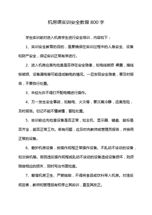 机房课实训安全教育800字