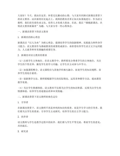 新课改语文教师演讲稿范文