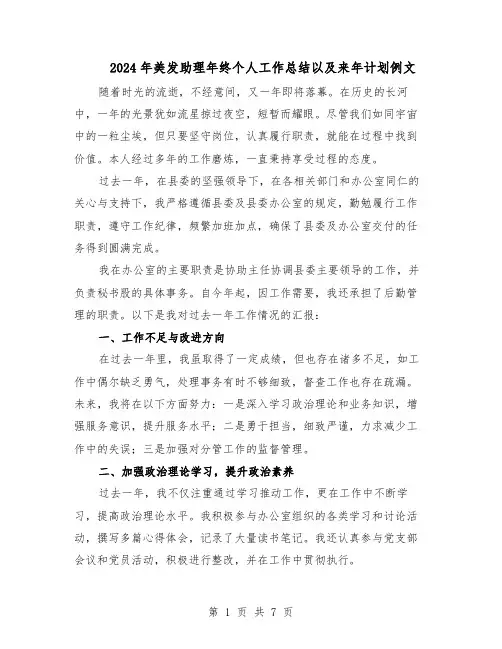 2024年美发助理年终个人工作总结以及来年计划例文（四篇）