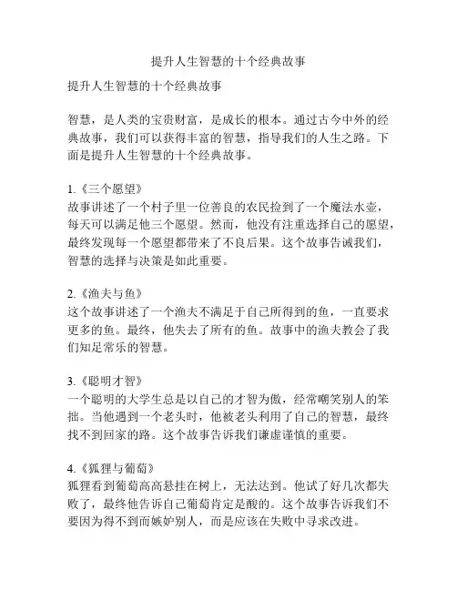 提升人生智慧的十个经典故事