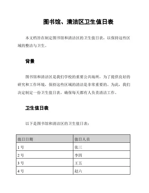图书馆、清洁区卫生值日表