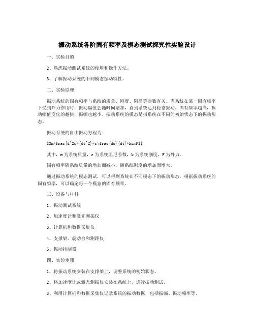 振动系统各阶固有频率及模态测试探究性实验设计