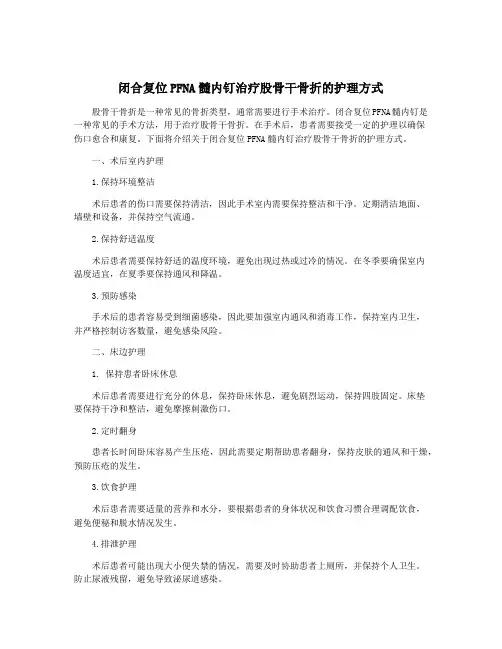 闭合复位PFNA髓内钉治疗股骨干骨折的护理方式
