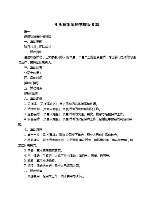 组织秋游策划书排版3篇
