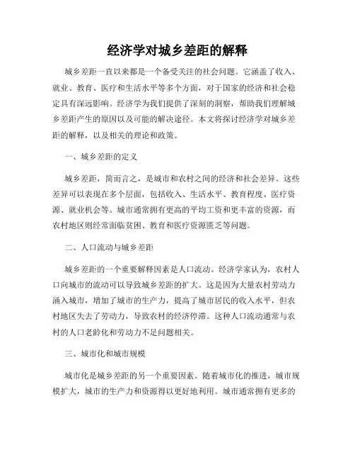 经济学对城乡差距的解释