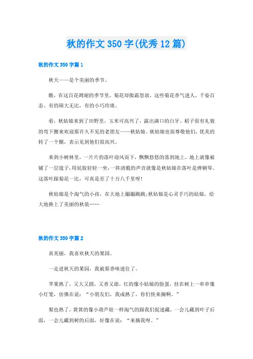 秋的作文350字(优秀12篇)