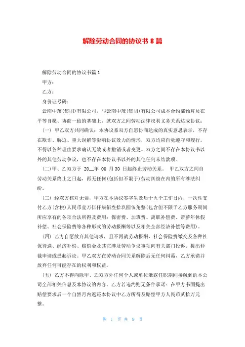 解除劳动合同的协议书8篇