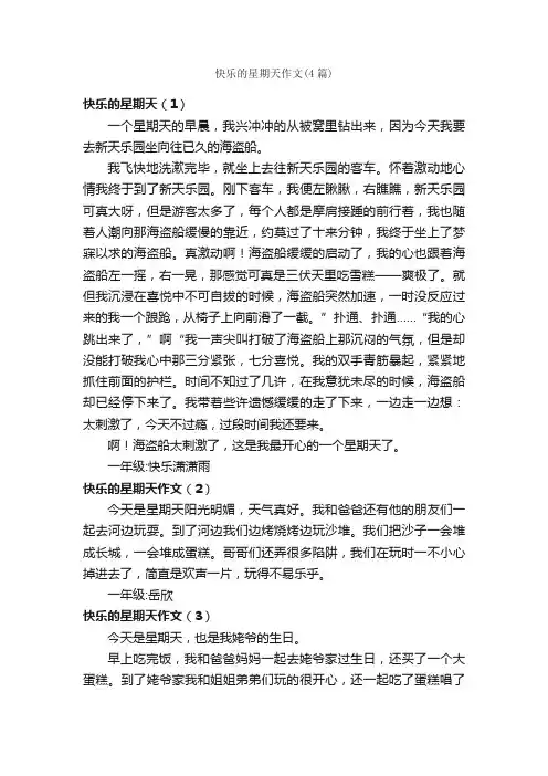 快乐的星期天作文（4篇）_小学一年级叙事作文_