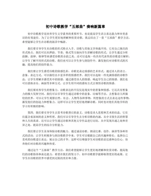 初中诗歌教学“五部曲”奏响新篇章