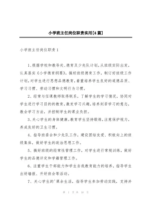 小学班主任岗位职责实用[4篇]