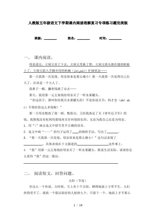 人教版五年级语文下学期课内阅读理解复习专项练习题完美版