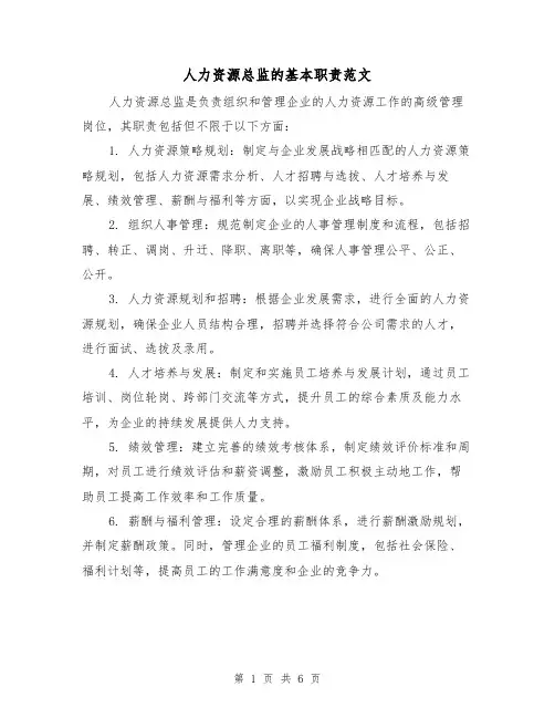 人力资源总监的基本职责范文（4篇）