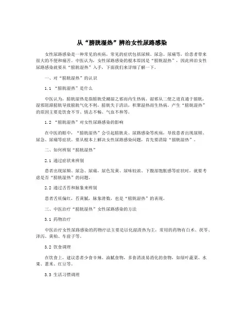 从“膀胱湿热”辨治女性尿路感染