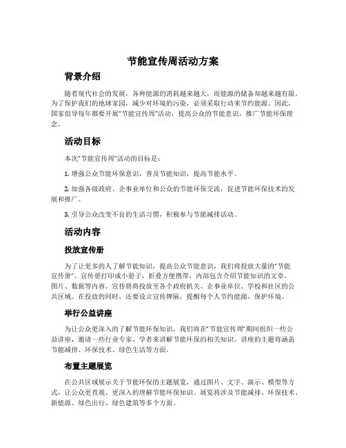 节能宣传周活动方案