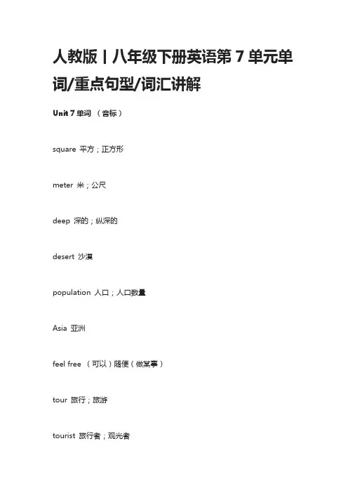 人教版丨八年级下册英语第7单元单词,重点句型,词汇讲解