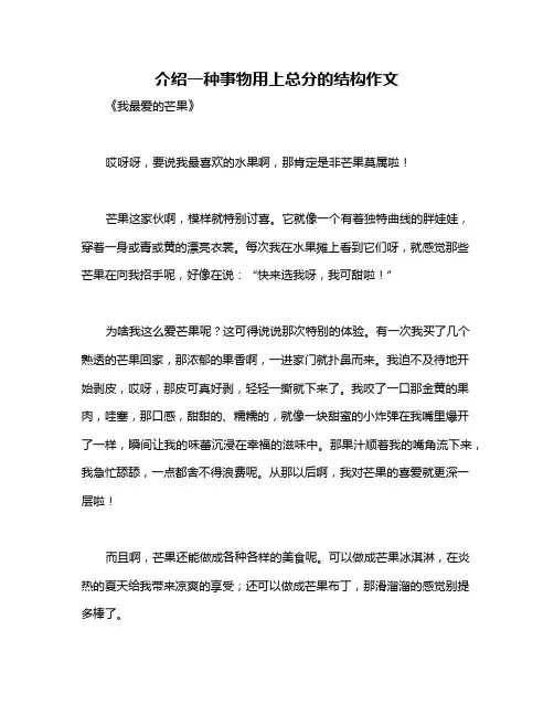 介绍一种事物用上总分的结构作文
