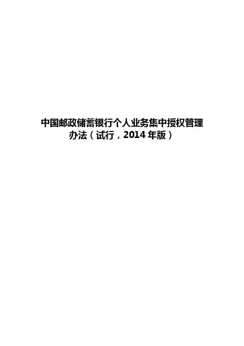 中国邮政储蓄银行个人业务集中授权管理办法(试行,2014年版)