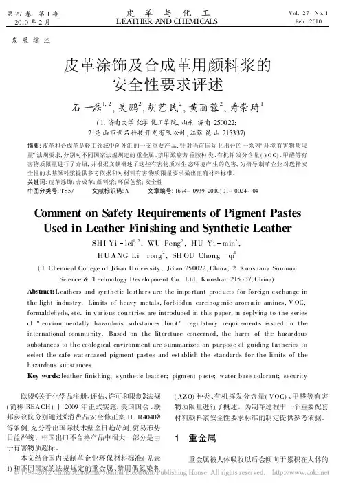 皮革涂饰及合成革用颜料浆的安全性要求评述