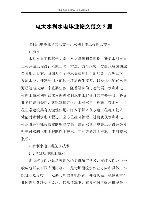 电大水利水电毕业论文范文2篇