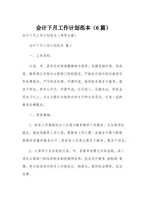 会计下月工作计划范本(6篇)