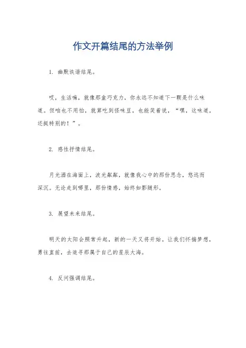 作文开篇结尾的方法举例