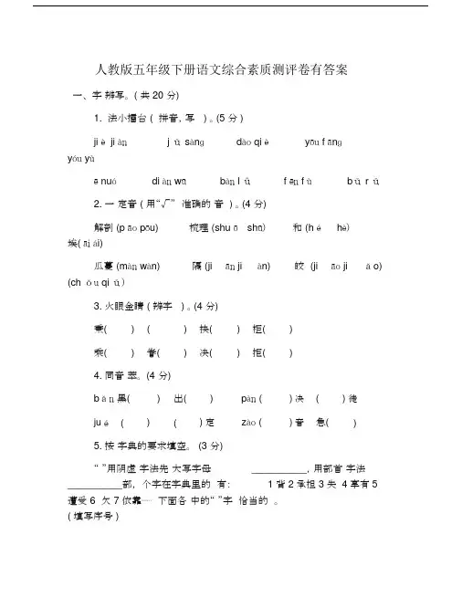 人教版本小学五年级的下册的语文综合素质测评卷有包括答案.doc