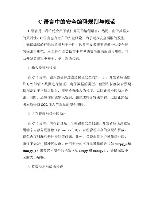 C语言中的安全编码规则与规范