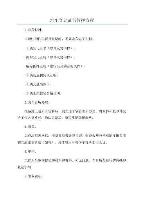 汽车登记证书解押流程