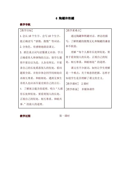 最新部编版三年级语文下册6 陶罐和铁罐(教案+反思+课时练习及答案)