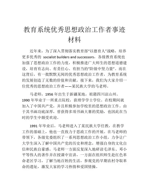 教育系统优秀思想政治工作者事迹材料