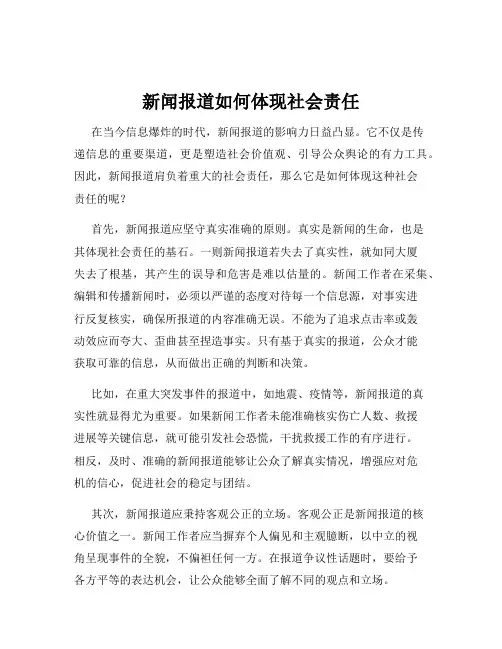 新闻报道如何体现社会责任