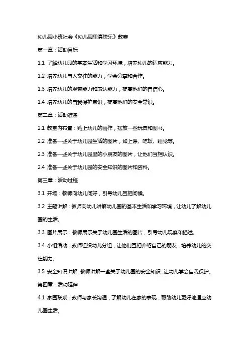 幼儿园小班社会《幼儿园里真快乐》教案