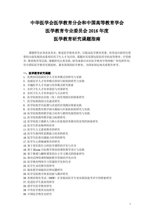 中华医学会医学教育分会和中国高等教育学会医学教育研究课题指南