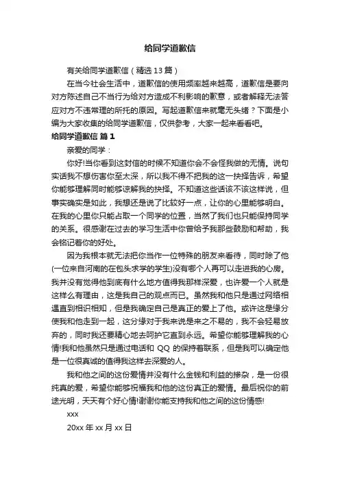 有关给同学道歉信（精选13篇）