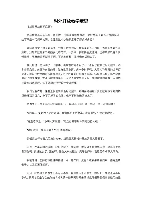 对外开放教学反思
