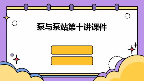 泵与泵站第十讲课件