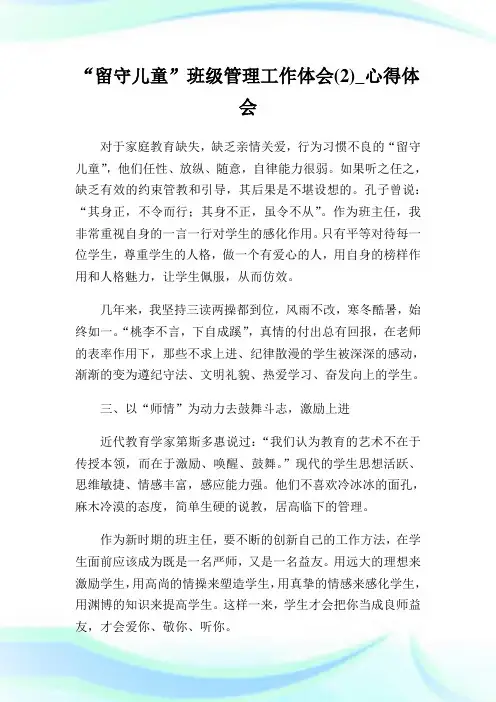“留守儿童”班级管理工作体会(2)_心得体会.doc