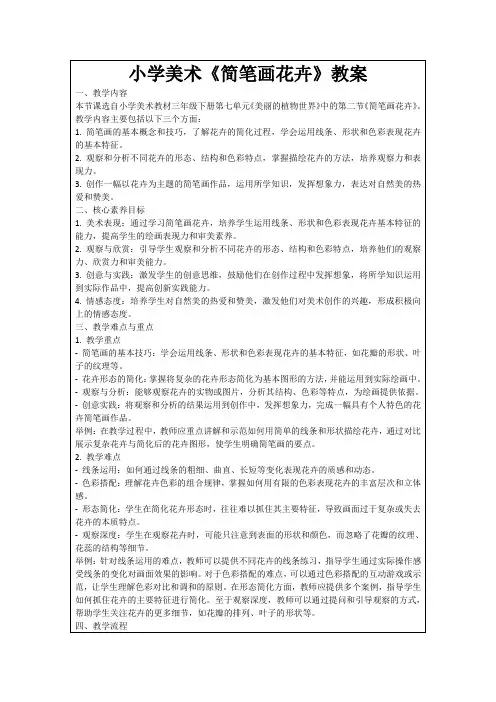 小学美术《简笔画花卉》教案