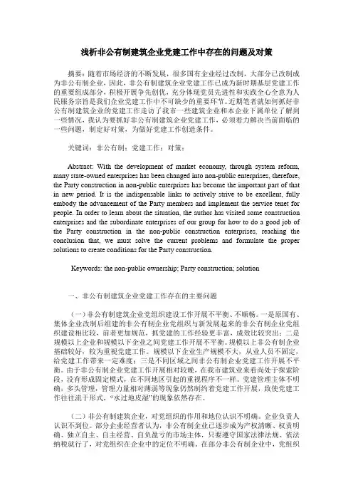 浅析非公有制建筑企业党建工作中存在的问题及对策