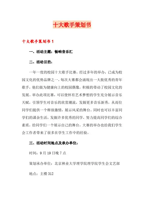 十大歌手策划书(多篇)