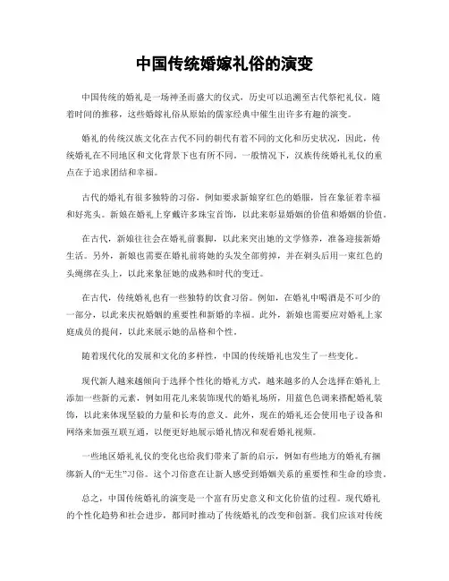 中国传统婚嫁礼俗的演变