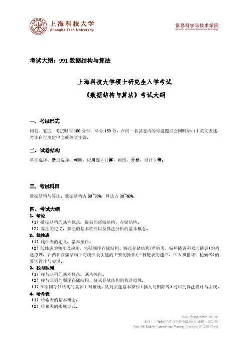 上海科技大学硕士研究生入学考试《数据结构与算法》考试大