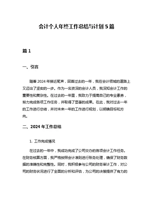 会计个人年终工作总结与计划5篇