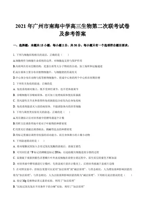 2021年广州市南海中学高三生物第二次联考试卷及参考答案