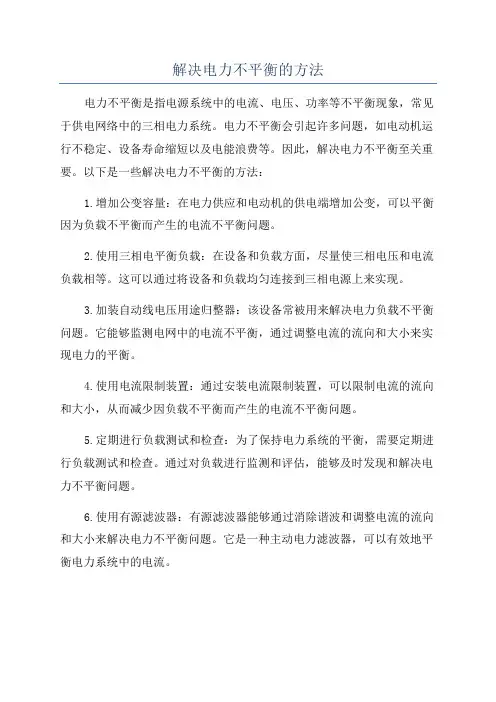 解决电力不平衡的方法