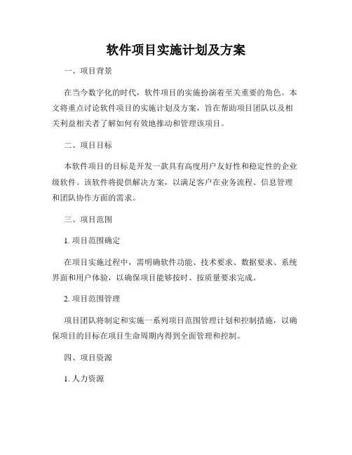 软件项目实施计划及方案