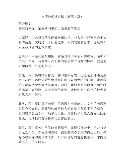 文明教师演讲稿(通用4篇)
