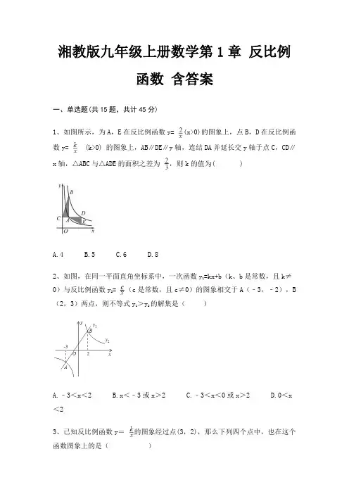 湘教版九年级上册数学第1章 反比例函数 含答案