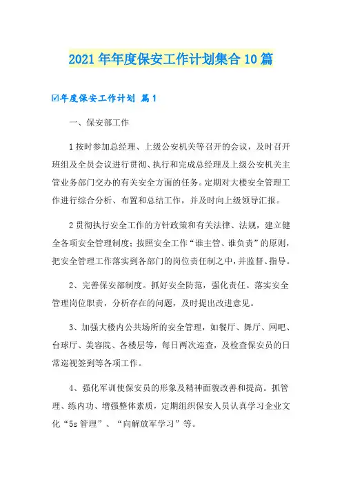 2021年年度保安工作计划集合10篇