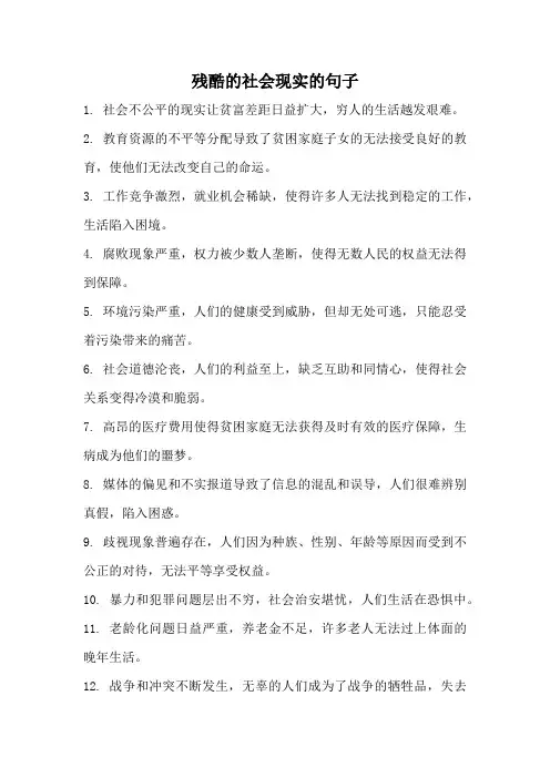 残酷的社会现实的句子